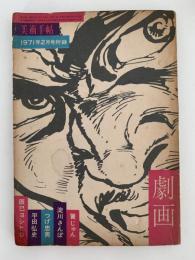 劇画　美術手帖　1971年2月号 付録　