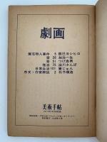 劇画　美術手帖　1971年2月号 付録　