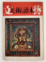 美術読本　文芸増刊号
