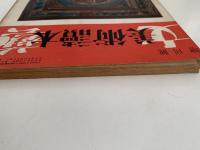 美術読本　文芸増刊号