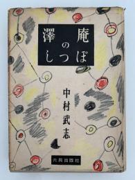 澤庵のしっぽ