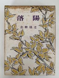 落陽　続