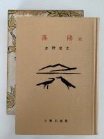 落陽　続