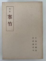 歌集　寒竹