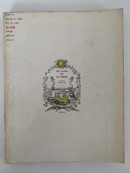 血と薔薇 創刊号 / 古本、中古本、古書籍の通販は「日本の古本屋