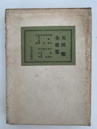 川田順全歌集