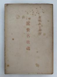 評注　近世名歌選