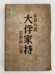 長編小説　大伴家持