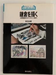 鎌倉を描く　新技法シリーズ