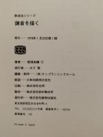 鎌倉を描く　新技法シリーズ