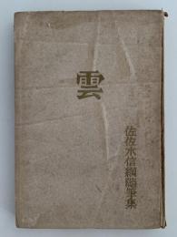 佐佐木信綱随筆集　雲