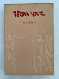 花のいのち