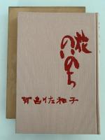 花のいのち
