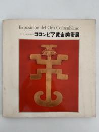 コロンビア黄金美術展　図録