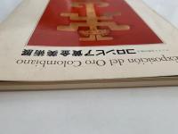 コロンビア黄金美術展　図録