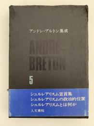 アンドレ・ブルトン集成　５