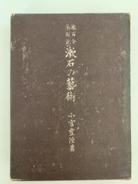 漱石の芸術
