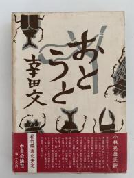 おとうと