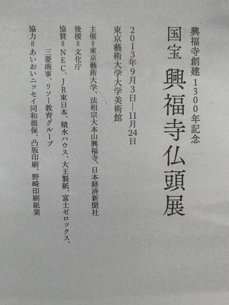 興福寺創建期の研究 / 小林裕子 著 | 歴史・考古学専門書店 六一書房
