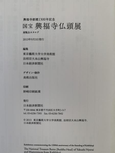 興福寺創建1300年記念 国宝 興福寺仏頭展」 （東京藝術大学 大学