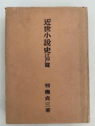 近代小説史　江戸篇　