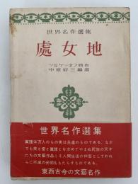 處女地　世界名作選集