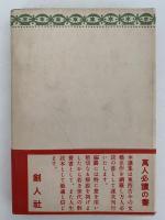 處女地　世界名作選集