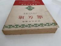 處女地　世界名作選集