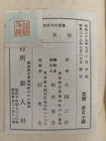 處女地　世界名作選集