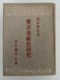 東洋美術史研究