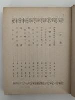 新作　少年文學選　島崎藤村編