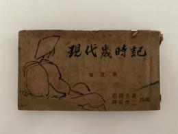 現代歳時記　春夏篇