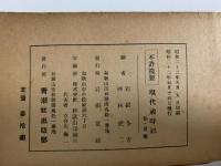 現代歳時記　春夏篇