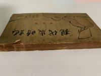 現代歳時記　春夏篇