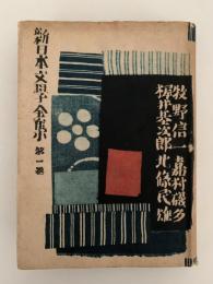 新日本文學全集　第四巻