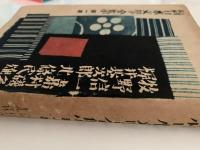 新日本文學全集　第四巻