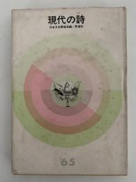 現代の詩　’65　