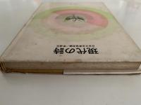 現代の詩　’65　
