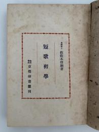 短歌初学