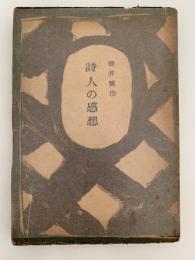 詩人の感想