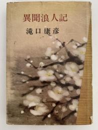 異聞浪人記