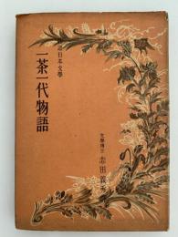 一茶一代物語　物語日本文学