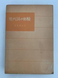 現代詩の体験　社会詩派の歴史と鑑賞