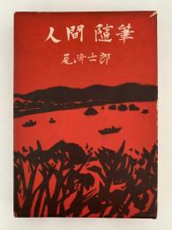 人間随筆
