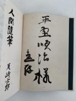 人間随筆