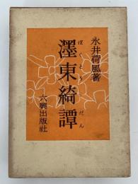 濹東綺譚　荷風小説傑作集第1