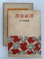 濹東綺譚　荷風小説傑作集第1