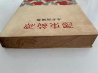 濹東綺譚　荷風小説傑作集第1