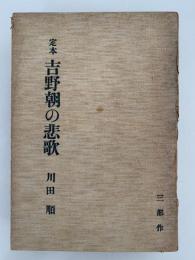 定本　吉野朝の悲歌　三部作