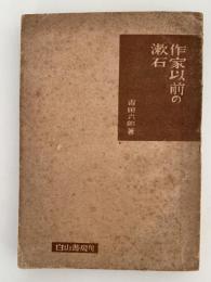 作家以前の漱石